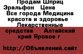 Продам Шприц Эральфон › Цена ­ 20 000 - Все города Медицина, красота и здоровье » Лекарственные средства   . Алтайский край,Яровое г.